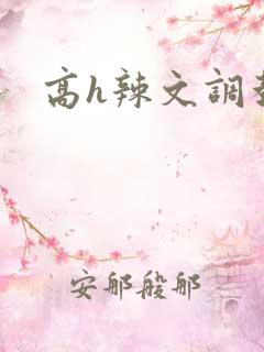高h辣文调教文