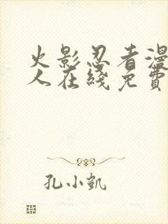 火影忍者漫画同人在线免费看 火影忍者漫画同人在线免费看