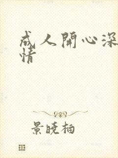 成人开心深爱激情
