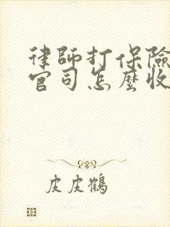 律师打保险理赔官司怎么收费