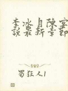 李冰月陈宴亭小说最新章节更新内容