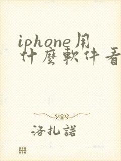 iphone用什么软件看小说免费