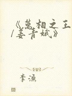 《万相之王李洛/姜青娥》