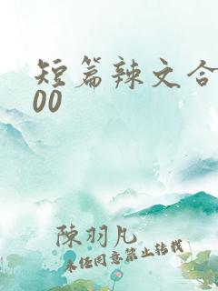 短篇辣文合集100