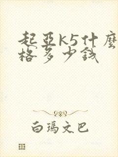 起亚k5什么价格多少钱