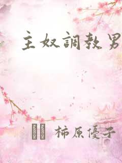 主奴调教男男