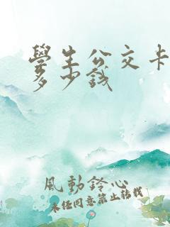 学生公交卡坐车多少钱