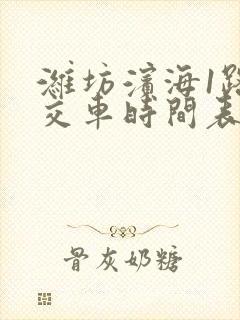 潍坊滨海1路公交车时间表
