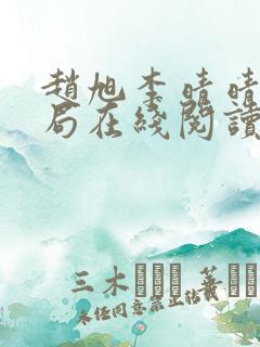 赵旭李晴晴大结局在线阅读