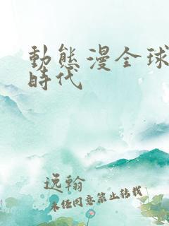 动态漫全球诡异时代
