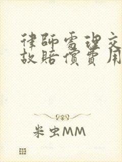 律师处理交通事故赔偿费用