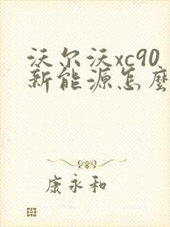 沃尔沃xc90新能源怎么样值得买吗