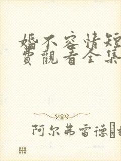婚不容情短剧免费观看全集 婚不容情短剧免费观看全集