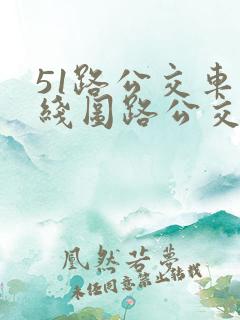 51路公交车路线图路公交路线 51路公交车路线图路公交路线