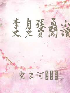 李月张勇小说全文免费阅读最新章节 李月张勇小说全文免费阅读最新章节