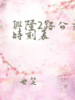 兴隆2路公交车时刻表