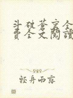 斗破苍穹全文免费全文阅读