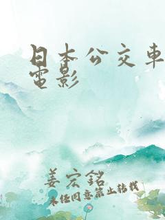 日本公交车上的电影
