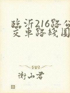 临沂216路公交车路线图