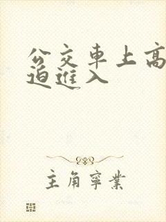 公交车上高h被迫进入