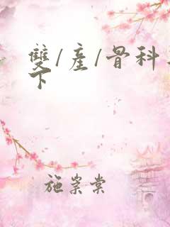 双/产/骨科年下