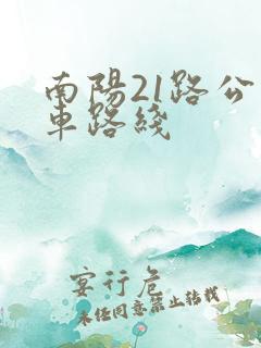 南阳21路公交车路线 南阳21路公交车路线