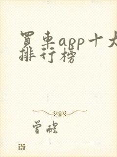 买车app十大排行榜