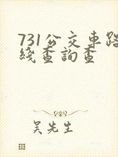 731公交车路线查询查