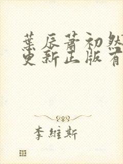 叶辰萧初然最快更新正版有声小说