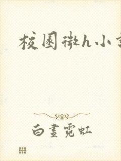 校园微h小说