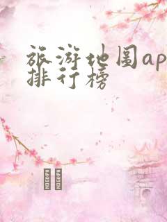 旅游地图app排行榜