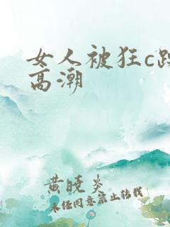 女人被狂c躁到高潮
