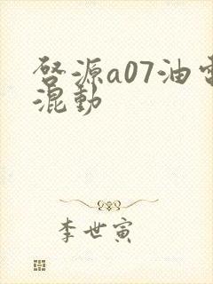 启源a07油电混动