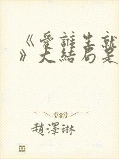 《爱谁生就谁生》大结局是什么