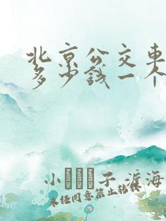 北京公交车司机多少钱一个月