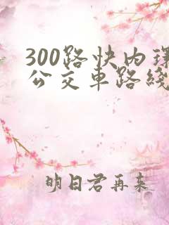 300路快内环公交车路线图