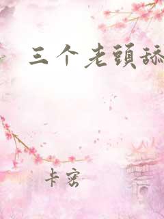 三个老头舔我逼