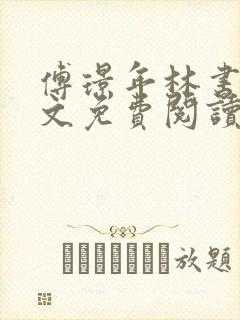 傅璟年林书音全文免费阅读最新章节