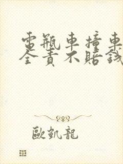 电瓶车撞车对方全责不赔钱怎么办