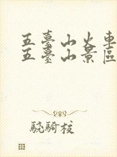 五台山火车站到五台山景区有多远