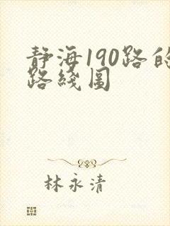静海190路的路线图