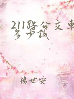 211路公交车多少钱