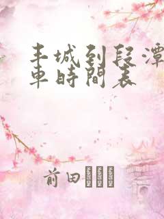 丰城到段潭公交车时间表
