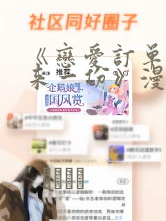 《恋爱订单～再来一份》漫画