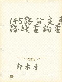 145路公交车路线查询查