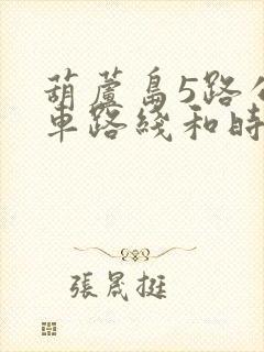 葫芦岛5路公交车路线和时间表 葫芦岛5路公交车路线和时间表