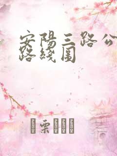 安阳三路公交车路线图