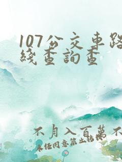 107公交车路线查询查