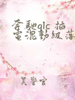 奔驰glc 插电混动级落地价