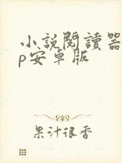 小说阅读器app安卓版